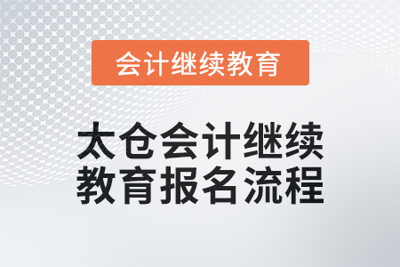 2024年太倉會計繼續(xù)教育報名流程
