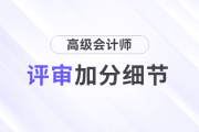 高級會計師評審中，有哪些加分細(xì)節(jié)？