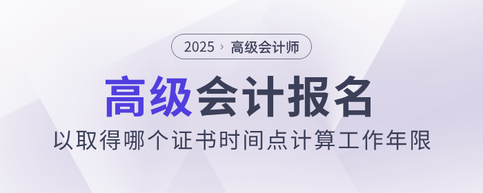 高會(huì)報(bào)名，以取得哪個(gè)證書(shū)時(shí)間點(diǎn)計(jì)算工作年限？