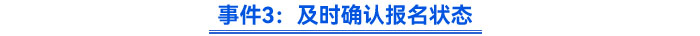 事件3：及時(shí)確認(rèn)報(bào)名狀態(tài)