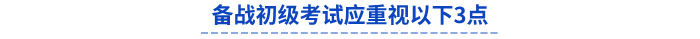 備戰(zhàn)初級考試應重視以下3點