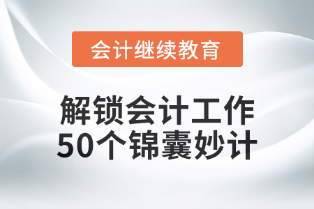 解鎖會計工作的50個錦囊妙計