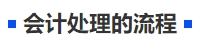 中級(jí)會(huì)計(jì)會(huì)計(jì)處理的流程