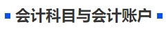 中級(jí)會(huì)計(jì)會(huì)計(jì)科目與會(huì)計(jì)賬戶