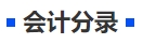 中級(jí)會(huì)計(jì)會(huì)計(jì)分錄