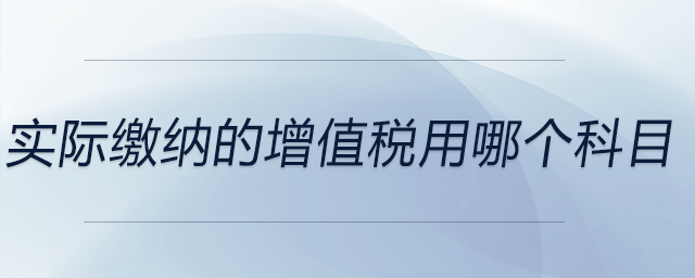 實(shí)際繳納的增值稅用哪個(gè)科目