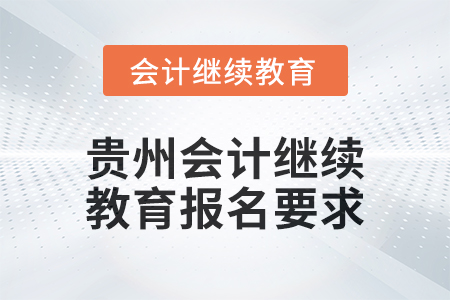 2025年貴州會計繼續(xù)教育報名要求