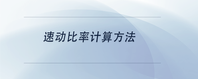 中級會計速動比率計算方法