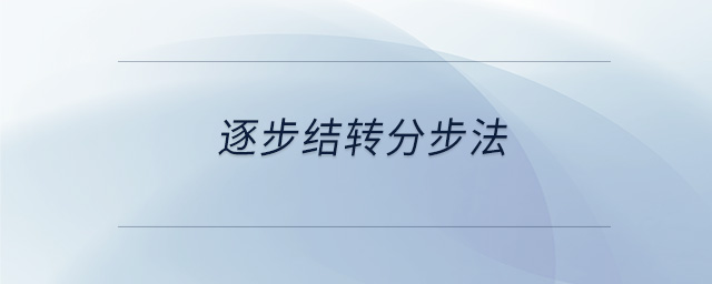 逐步結(jié)轉(zhuǎn)分步法 逐步結(jié)轉(zhuǎn)分步法