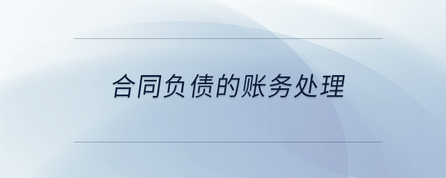 合同負(fù)債的賬務(wù)處理 合同負(fù)債的賬務(wù)處理