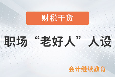 職場“老好人”人設(shè)，請(qǐng)敬而遠(yuǎn)之