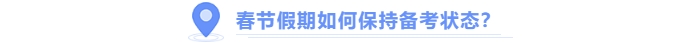 中級會計備考春節(jié)假期如何保持狀態(tài)？