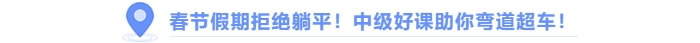 春節(jié)假期拒絕躺平，中級會計好課助你彎道超車！
