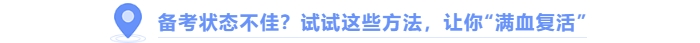 中級會計備考狀態(tài)不佳，試試這些方法“滿血復(fù)活”