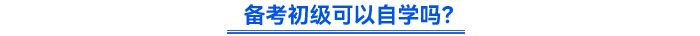 備考初級可以自學(xué)嗎？