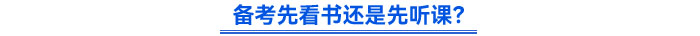 備考先看書還是先聽課？