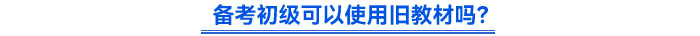 備考初級可以使用舊教材嗎？