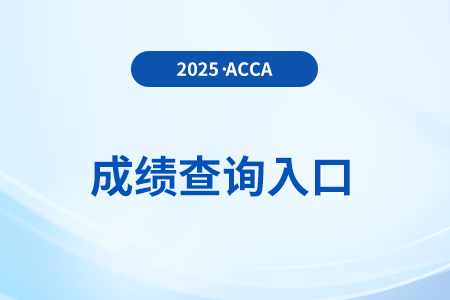 2025年acca成績(jī)?cè)趺床? alt=