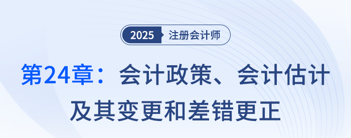 第二十四章會計政策、會計估計及其變更和差錯更正_25注會記憶樹
