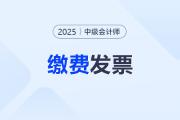 中級會計考試繳費發(fā)票開具方式？