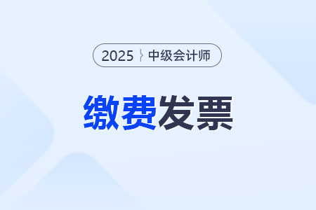 2025年中級會計職稱報名費發(fā)票打印入口？
