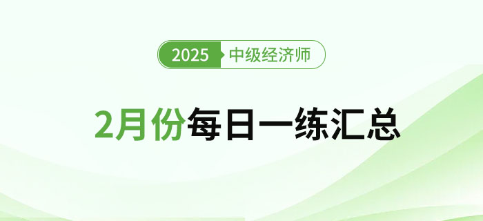 2025年中級(jí)經(jīng)濟(jì)師2月份每日一練匯總