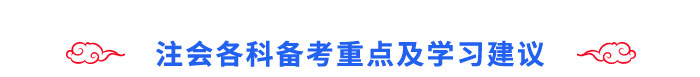 注會各科備考重點及學(xué)習(xí)建議