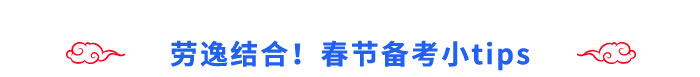 勞逸結(jié)合！春節(jié)備考小tips