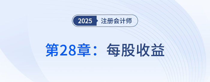 第二十八章每股收益_25年注冊會計師會計搶學記憶樹 第二十八章每股收益_25年注冊會計師會計搶學記憶樹