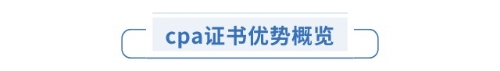 cpa證書優(yōu)勢概覽