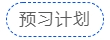 中級會計預(yù)習(xí)計劃