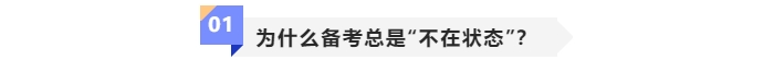 為何中級會計備考總是“不在狀態(tài)”？