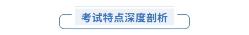 考試特點深度剖析