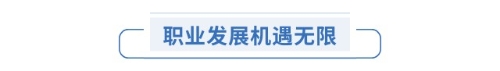 職業(yè)發(fā)展機遇無限