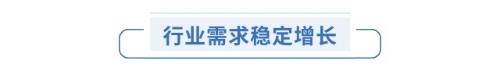 行業(yè)需求穩(wěn)定增長