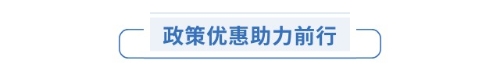 政策優(yōu)惠助力前行