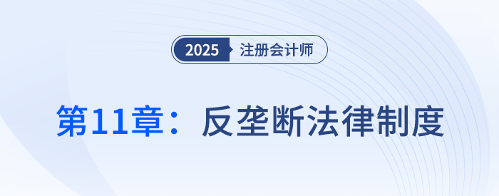 第十一章反壟斷法律制度_25年注冊會計師經(jīng)濟法搶學記憶樹 第十一章反壟斷法律制度_25年注冊會計師經(jīng)濟法搶學記憶樹