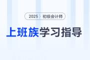 備戰(zhàn)2025年初級(jí)會(huì)計(jì)考試，上班族備考時(shí)間不夠用怎么辦？