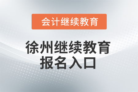 2024年徐州市繼續(xù)教育報(bào)名入口