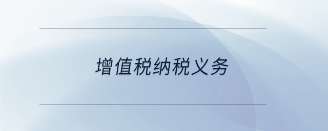 增值稅納稅義務(wù) 增值稅納稅義務(wù)