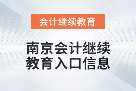 2024年南京會計繼續(xù)教育入口信息