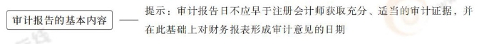 審計報告的基本內(nèi)容 24-注會-思維導圖記憶冊-審計_00_04