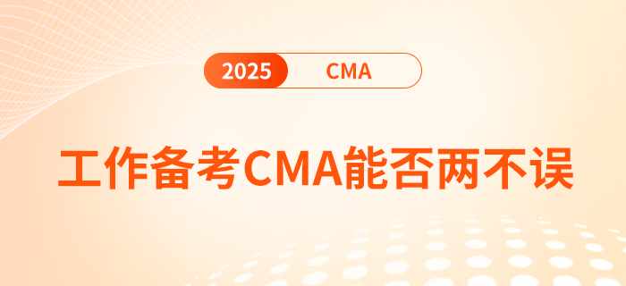 工作備考cma，真的能兩不誤嗎