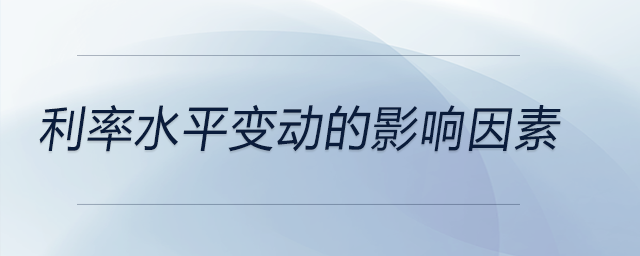 利率水平變動的影響因素