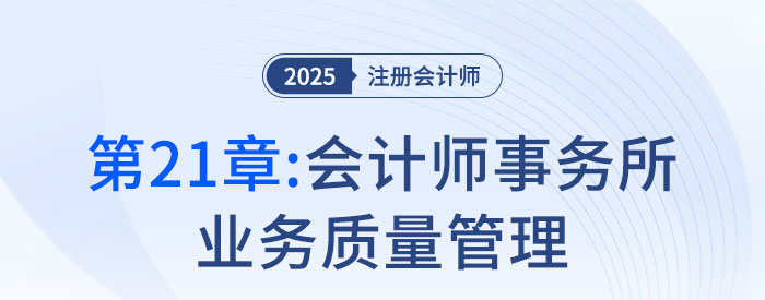 第二十一章會(huì)計(jì)師事務(wù)所業(yè)務(wù)質(zhì)量管理_2025年注會(huì)審計(jì)搶學(xué)記憶樹(shù) 第二十一章會(huì)計(jì)師事務(wù)所業(yè)務(wù)質(zhì)量管理_2025年注會(huì)審計(jì)搶學(xué)記憶樹(shù)