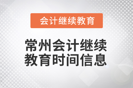 2024年常州會(huì)計(jì)繼續(xù)教育時(shí)間信息