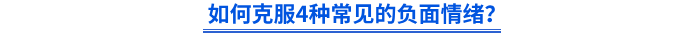 如何克服4種常見(jiàn)的負(fù)面情緒？