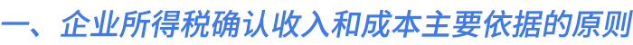 一、企業(yè)所得稅確認(rèn)收入和成本主要依據(jù)的原則