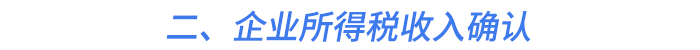 二、企業(yè)所得稅收入確認(rèn)