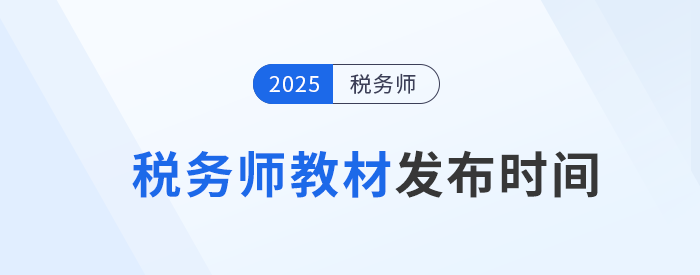 2025年稅務(wù)師教材何時發(fā)布？參考?xì)v年時間找規(guī)律！